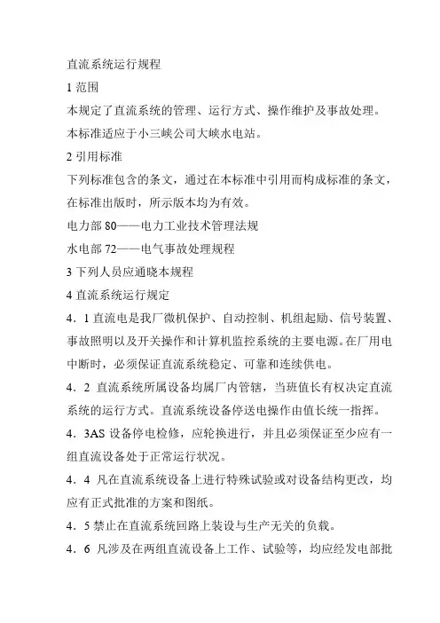 直流系统运行规程