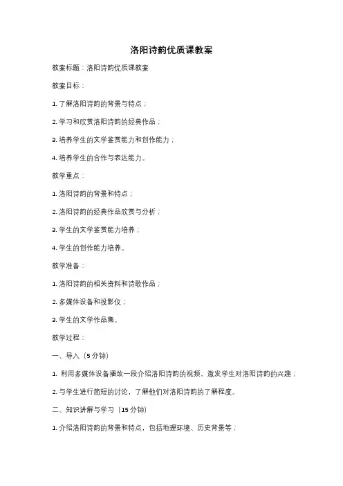 洛阳诗韵优质课教案