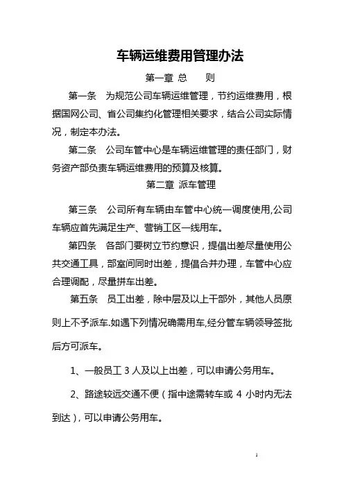 公司车辆运维费用管理办法