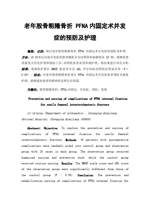 老年股骨粗隆骨折PFNA内固定术并发症的预防及护理