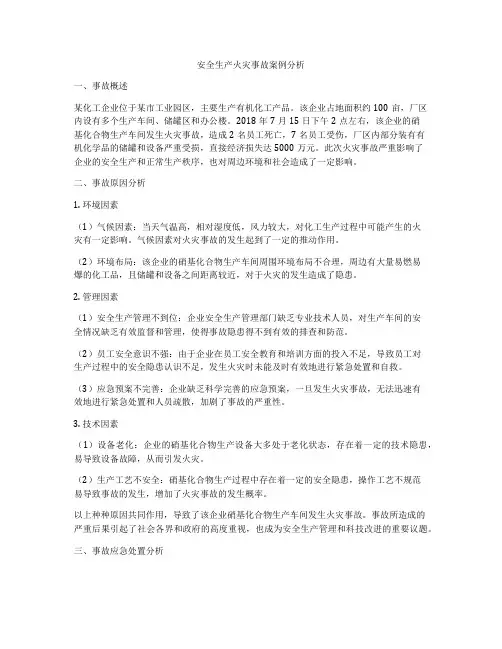 安全生产火灾事故案例分析