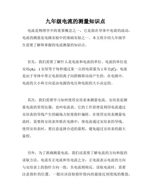 九年级电流的测量知识点