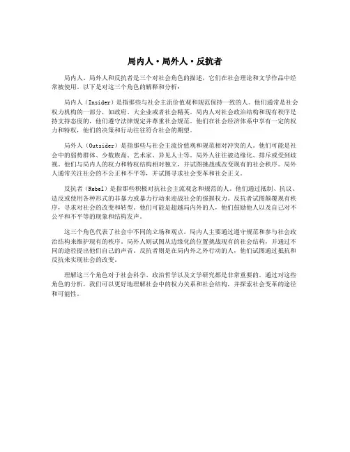局内人·局外人·反抗者