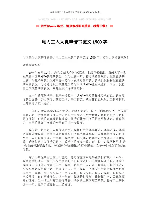 2018年电力工人入党申请书范文1500字word版本 (2页)