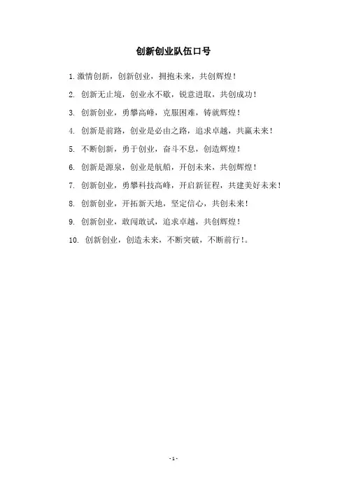 创新创业队伍口号