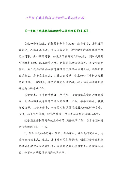 2024年一年级下册道德与法治教学工作总结3篇