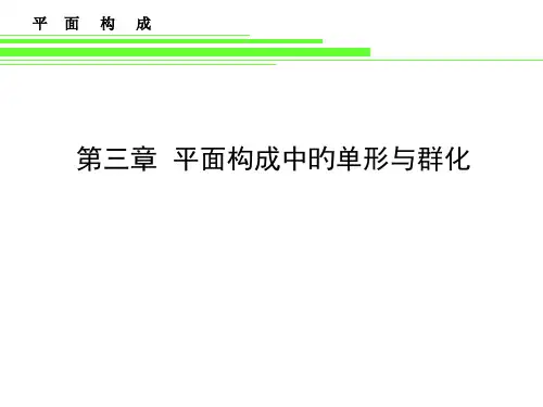 平面构成中的单形和群化