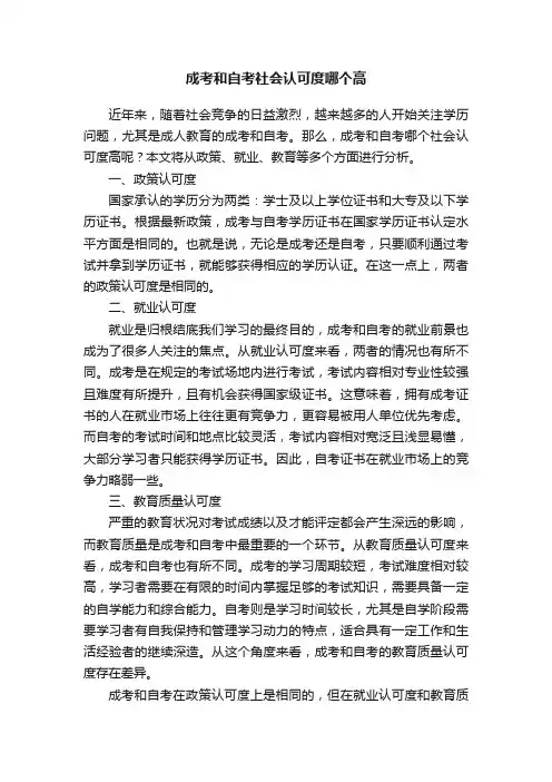 成考和自考社会认可度哪个高