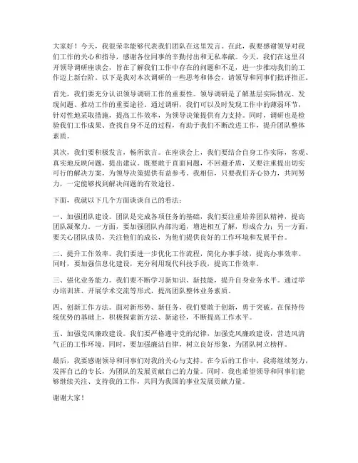 领导调研精彩发言稿范文