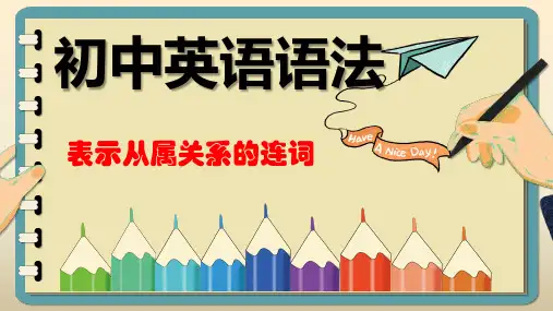 初中英语语法课件 表示从属关系的连词