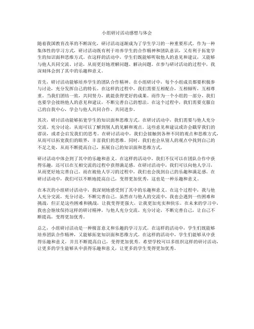 小组研讨活动感想与体会