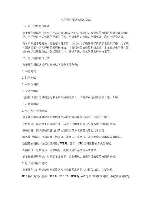 电子硬件测试知识点总结