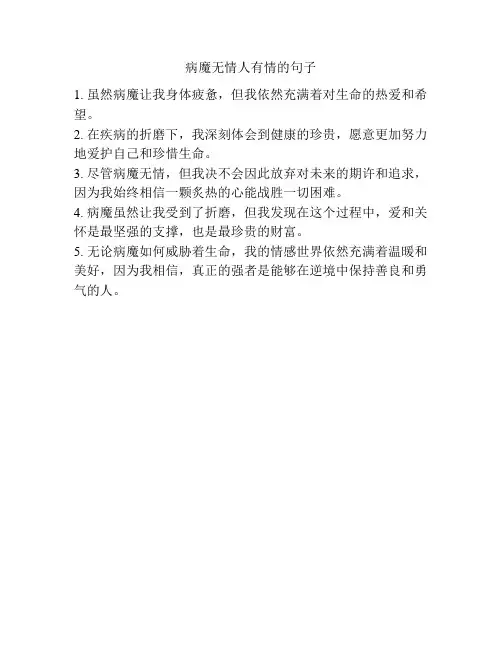 病魔无情人有情的句子