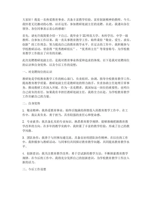 教研处副主任竞聘演讲稿