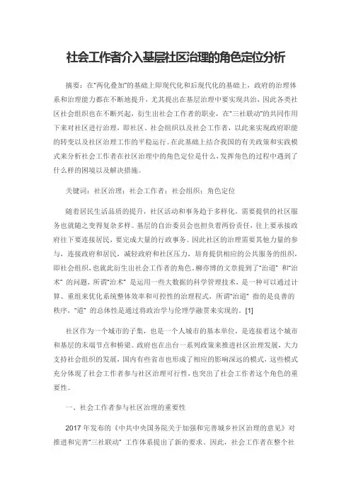 社会工作者介入基层社区治理的角色定位分析