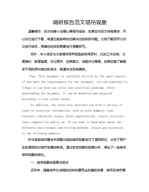 调研报告范文塔吊现象