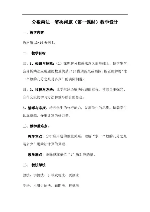 六年级数学上册分数乘法解决问题一教案