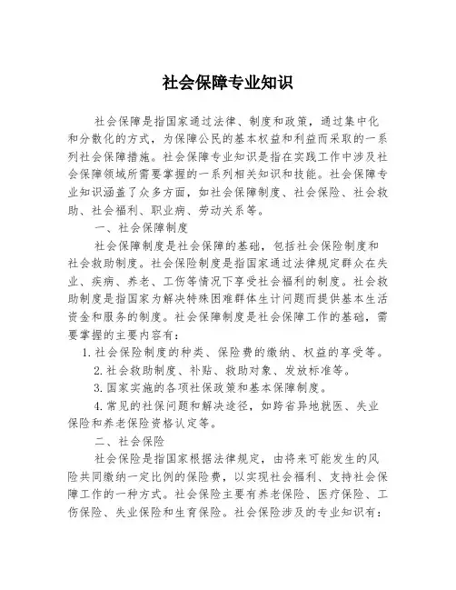 社会保障专业知识