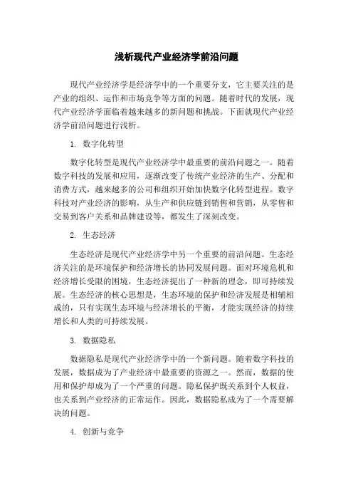 浅析现代产业经济学前沿问题