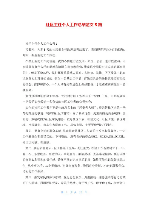 社区主任个人工作总结范文5篇