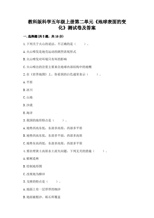 教科版科学五年级上册第二单元《地球表面的变化》测试卷带答案(精练)