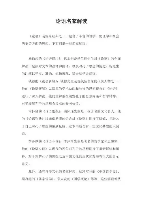 论语名家解读