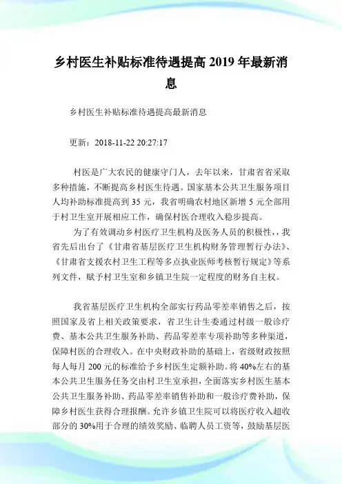 乡村医生补贴标准待遇提高最新消息.doc
