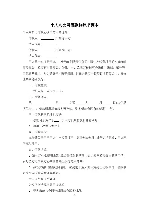 个人向公司借款协议书范本