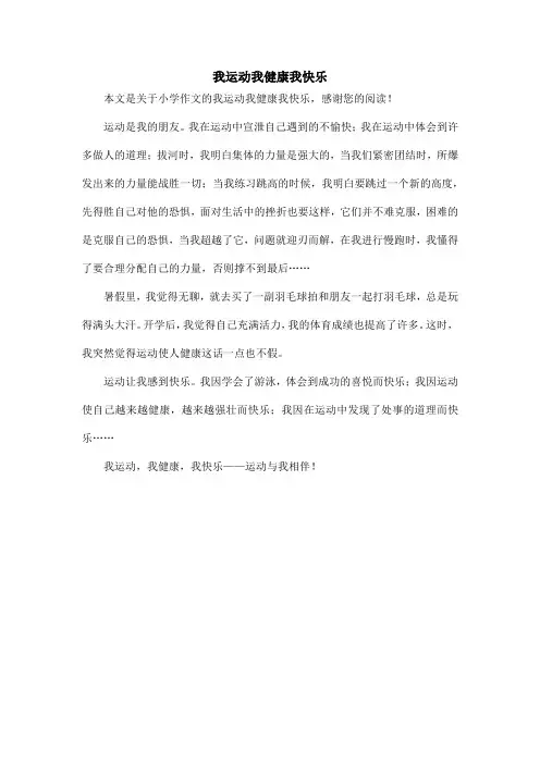 我运动我健康我快乐_小学作文_3