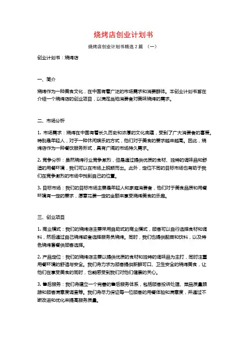 烧烤店创业计划书2篇