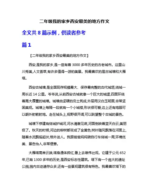 二年级我的家乡西安最美的地方作文