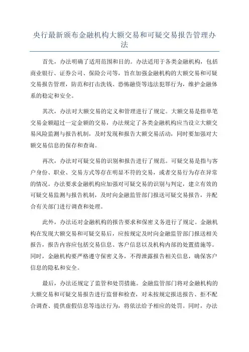 央行最新颁布金融机构大额交易和可疑交易报告管理办法