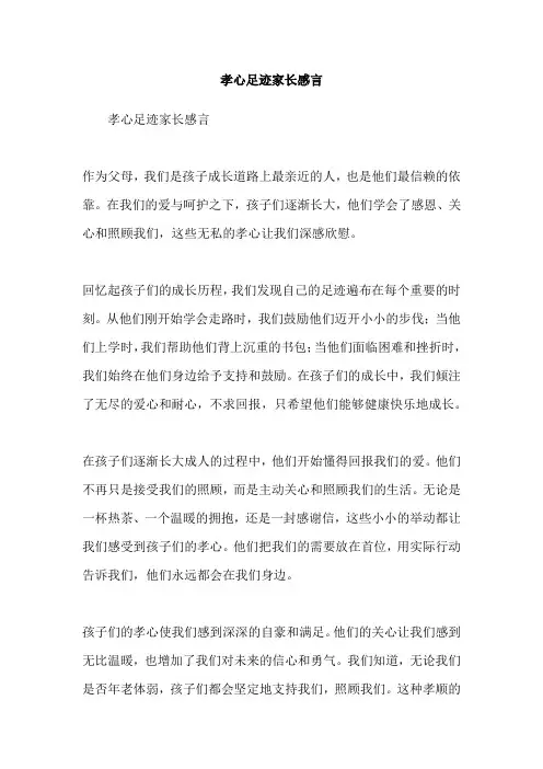 孝心足迹家长感言