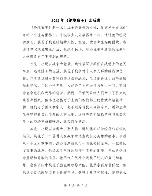 2023年《绝境狼王》读后感