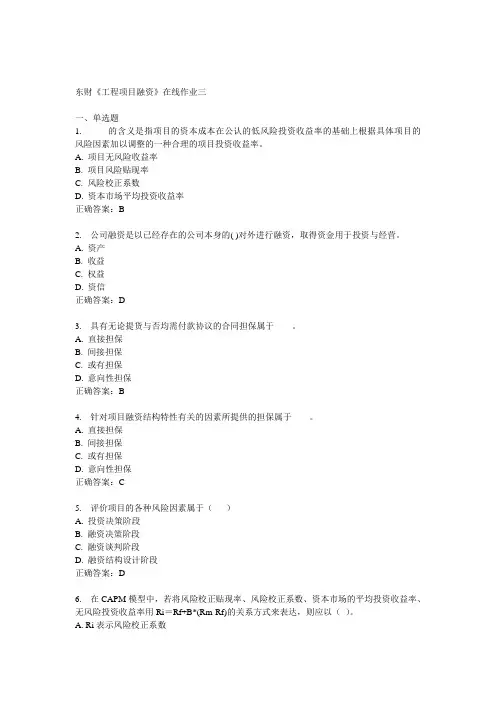 14秋东财《工程项目融资》在线作业三
