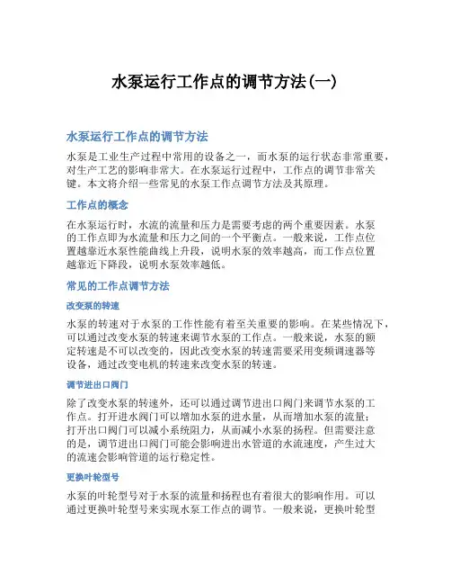 水泵运行工作点的调节方法(一)