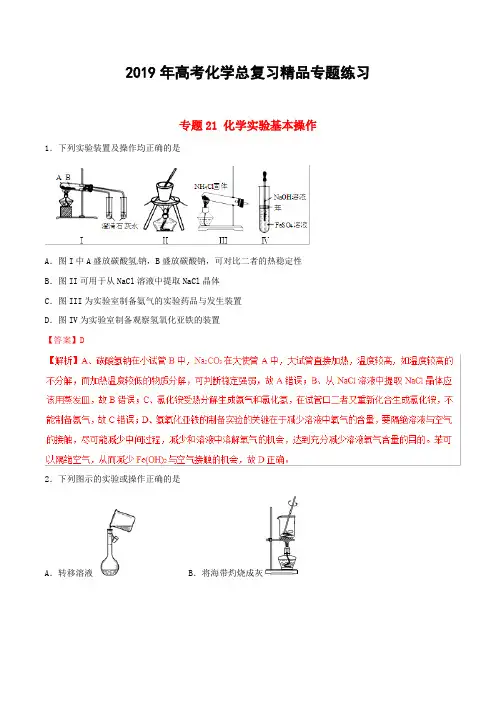 2019年高考化学总复习考前专项训练21化学实验基本操作考点专练含答案