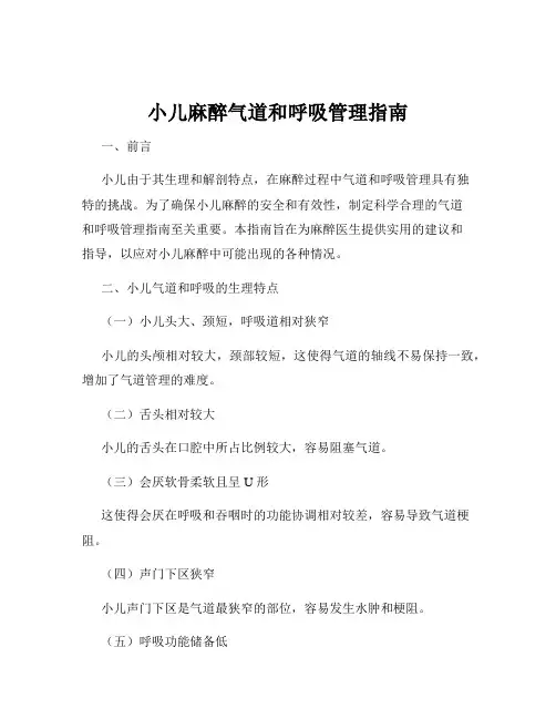 小儿麻醉气道和呼吸管理指南