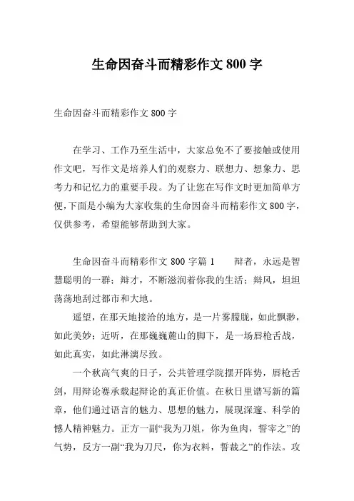 生命因奋斗而精彩作文800字