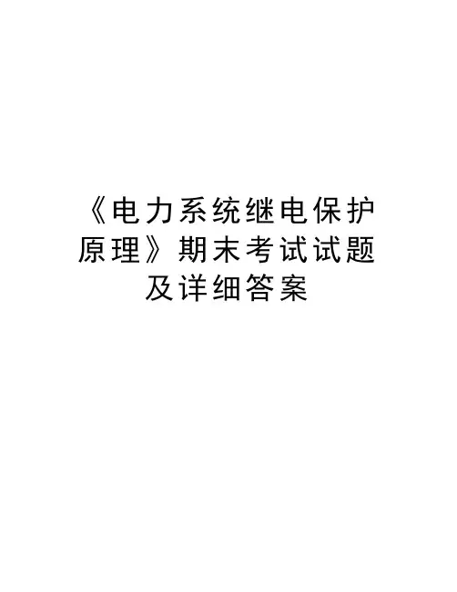 《电力系统继电保护原理》期末考试试题及详细答案doc资料