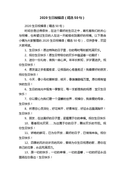 2020生日祝福语（精选50句）