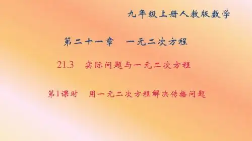 人教版九年级数学上册作业设计 21.3 实际问题与一元二次方程  第1课时 用一元二次方程解决传播问题