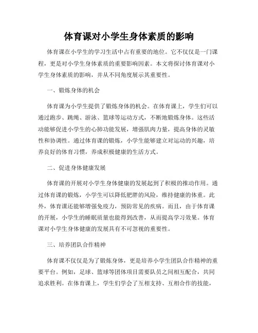 体育课对小学生身体素质的影响