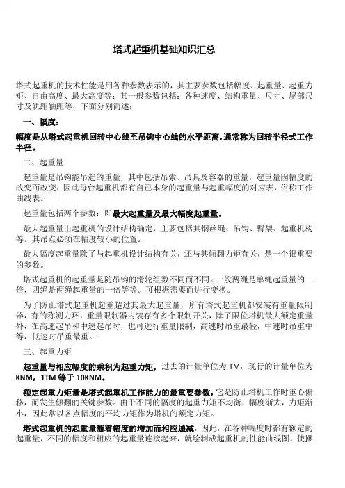 塔式起重机基础知识汇总(整理版)