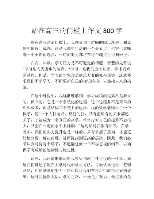 站在高三的门槛上作文800字