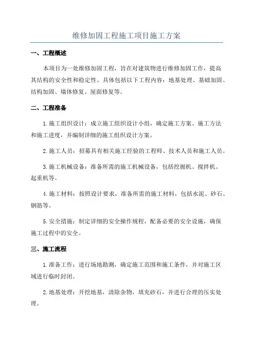 维修加固工程施工项目施工方案