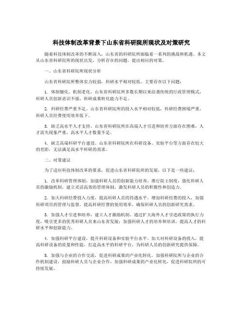 科技体制改革背景下山东省科研院所现状及对策研究