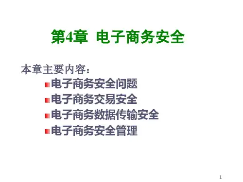 第四章电子商务安全精品PPT课件