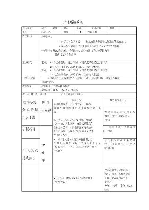 八年级地理上册交通运输教案