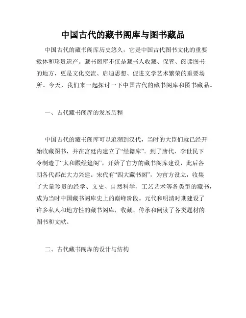 中国古代的藏书阁库与图书藏品